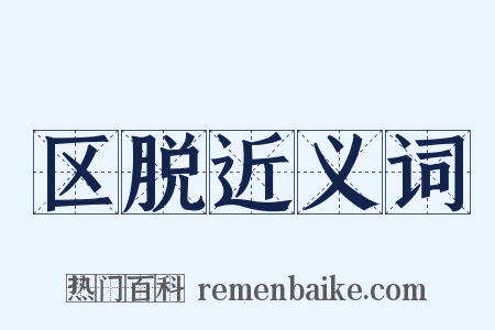 区脱近义词是什么意思的图片